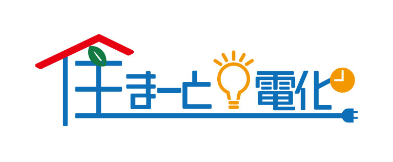 住まーと・電化プラン